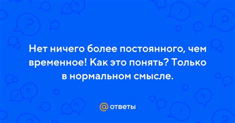 Понять, что это временное состояние