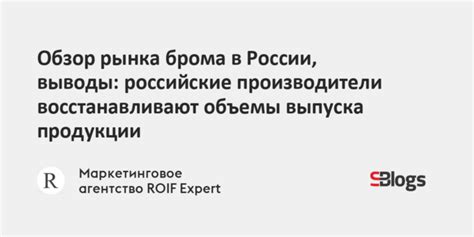 Популяризация брома в России