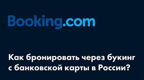 Популярность бронирования отелей на Букинге из России