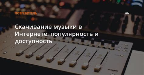 Популярность и доступность