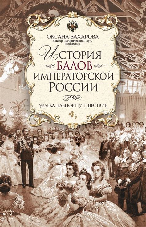 Популярность и распространение балов в России