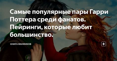 Популярность пары среди фанатов