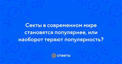 Популярность персонажа в современном мире