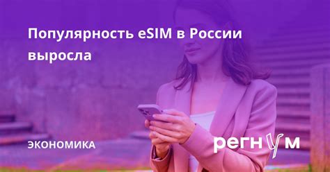 Популярность eSIM