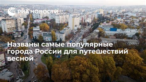 Популярные города для дата риха