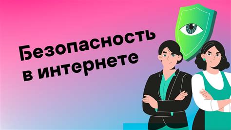 Популярные тренды в сфере безопасности в интернете