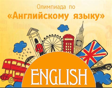 Порядок проведения олимпиады по английскому языку 10 класс