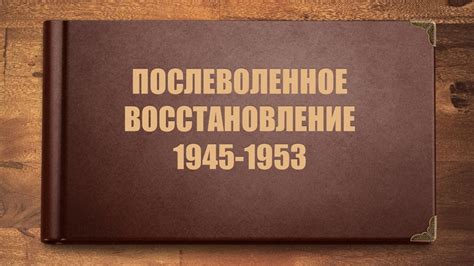 Послевоенное восстановление автобанов