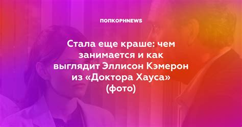 Последние новости о будущем Хауса и Кэмерон