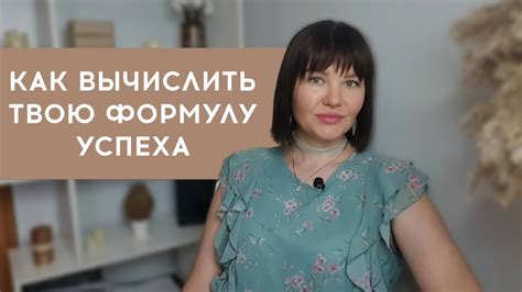 Последний шаг: Найди свою личную формулу успеха