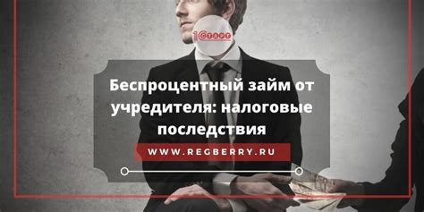 Последствия вмешательства учредителя