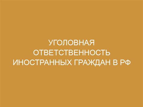 Последствия для иностранных граждан, привлеченных к уголовной ответственности