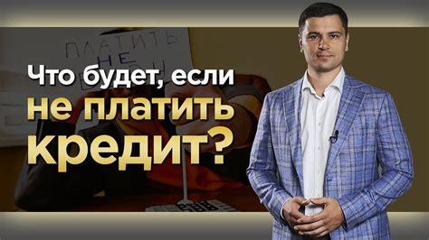 Последствия неплатежеспособности по кредиту