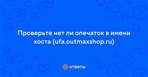 Последствия опечаток в имени хоста