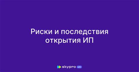 Последствия открытия ИП с просроченным кредитом