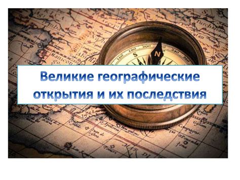 Последствия открытия правды