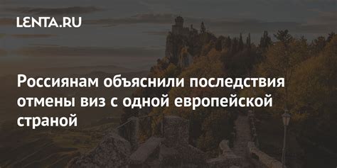 Последствия отмены выездных виз