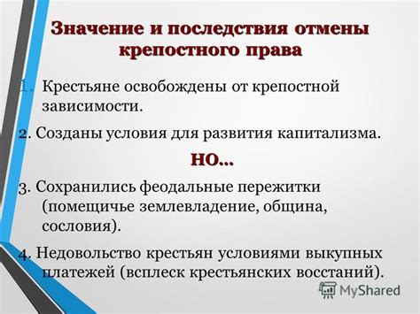 Последствия отмены для крестьянского сословия: