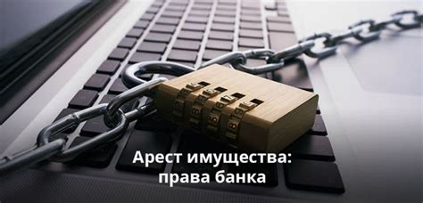 Последствия полного ареста имущества