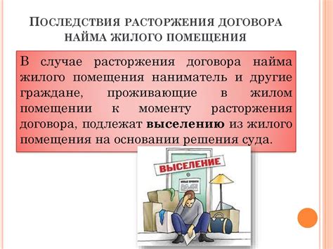 Последствия расторжения договора