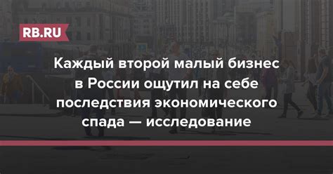 Последствия экономического спада