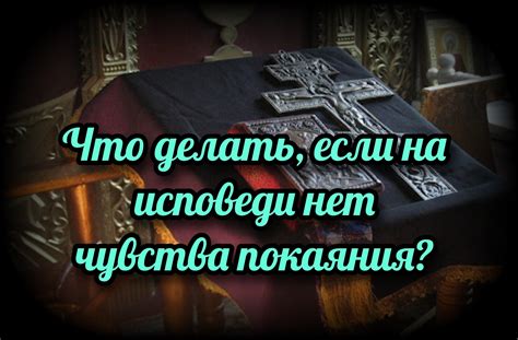 После исповеди – целовать или нет?