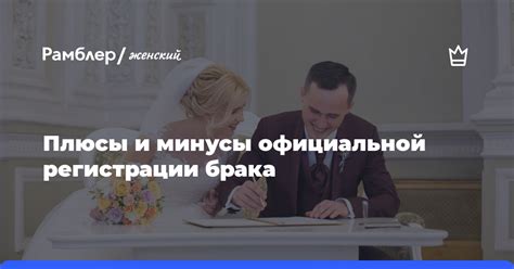 После официальной регистрации брака