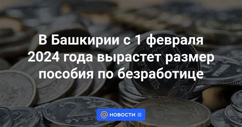 Пособия по безработице на начало года