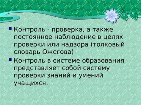 Постоянное подозрение и контроль