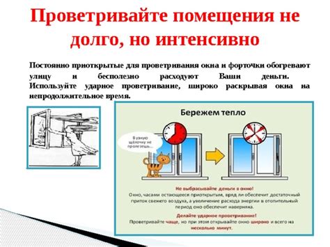 Постоянно проветривайте помещения