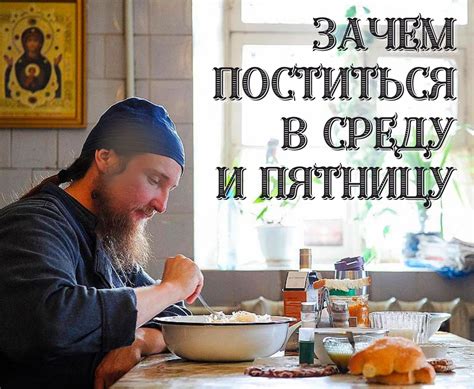 Пост включает среду и пятницу