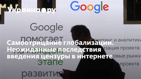 Потенциальные последствия цензуры в интернете