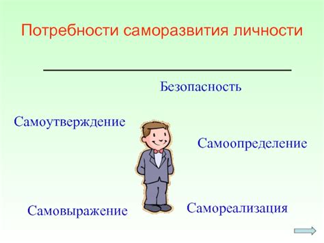 Потребность в эксперименте и саморазвитии