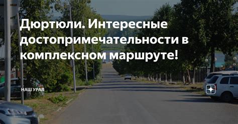 Почему Дюртюли постоянно в дожде?