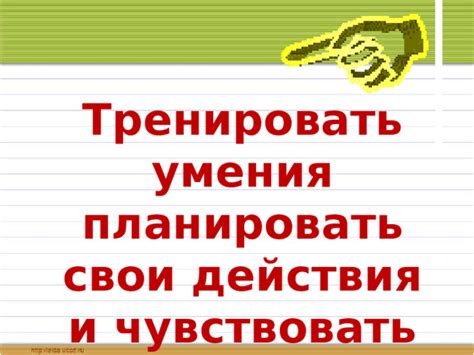 Почему важно обдумывать свои действия и планировать время