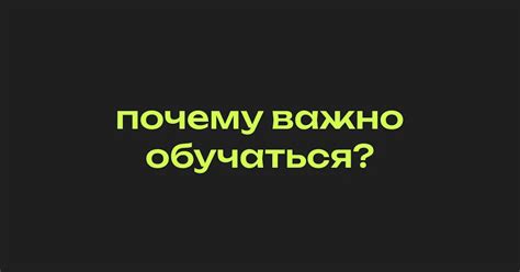 Почему важно обучаться?