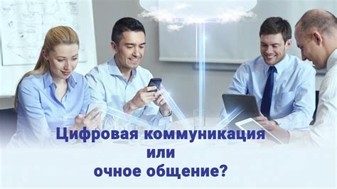 Почему важно общение?