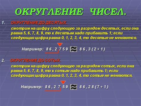 Почему важно округлять числа после запятой?