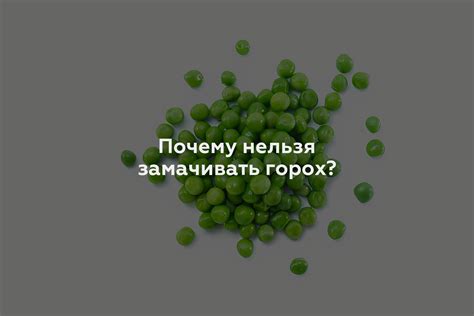 Почему замачивать горох для супа стоит?