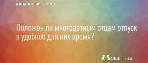 Почему многодетным отцам нужен отпуск?