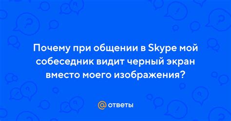 Почему мой собеседник не отвечает?