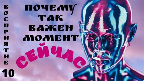 Почему момент важен?