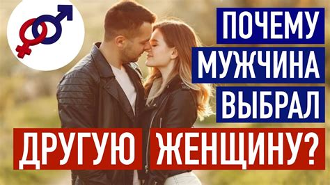 Почему мужчина выбирает любовницу?