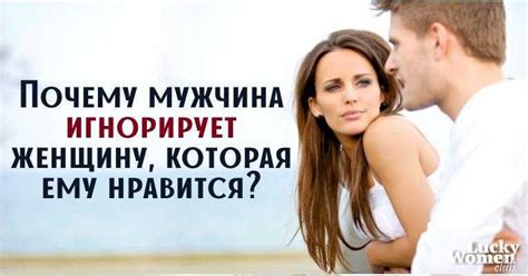 Почему мужчина игнорирует тебя