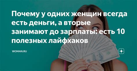 Почему мужчины занимают деньги у девушек?