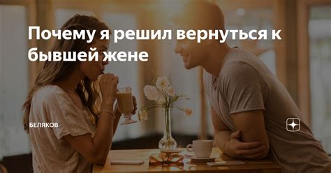 Почему муж может вернуться к жене