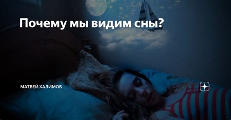 Почему мы видим такие сны?