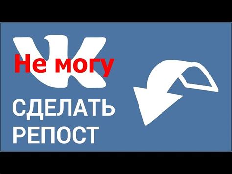 Почему нельзя сделать репост?