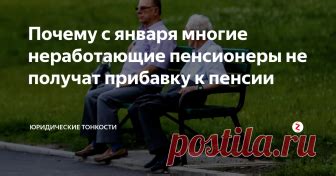 Почему неработающие пенсионеры могут быть заинтересованы в уменьшении пенсии?