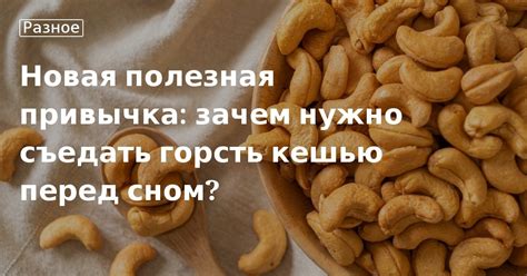 Почему не стоит пренебрегать мытьем кешью перед жаркой?